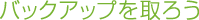 バックアップを取ろう