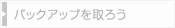 バックアップを取ろう