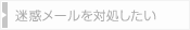 迷惑メールを対処したい