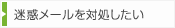 迷惑メールを対処したい