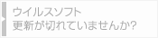 ウイルスソフト、更新が切れていませんか？