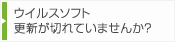 ウイルスソフト 更新が切れていませんか？