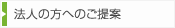 法人の方へのご提案