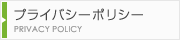 プライバシーポリシー