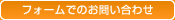 フォームでのお問い合わせ
