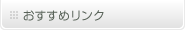 おすすめリンク