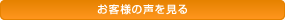 お客様の声を見る