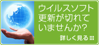 ウイルスソフト更新が切れていませんか？