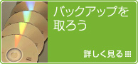 バックアップを取ろう