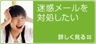 迷惑メールを対処したい