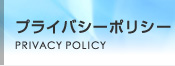 プライバシーポリシー